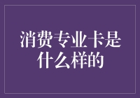 消费专业卡到底是什么样子的？