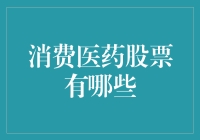 股市里的医生：消费医药股票投资指南