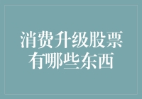 消费升级，你hold得住吗？——盘点那些堪比奢侈品的消费品