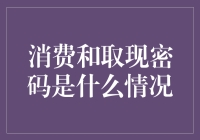 取现密码与消费密码大作战：一场不为人知的秘密对战