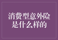 消费型意外险：让你在生活中意外不断，却不至于倒下？