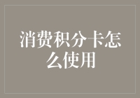 消费积分卡的使用指南：从注册到兑换全程详解