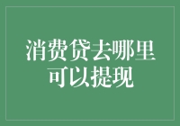 消费贷提现渠道解析：保障资金安全，选择正规平台