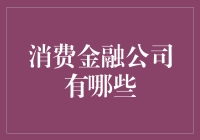 消费金融公司大集合：借钱也能玩转花活儿？