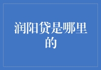 润阳贷：一份地域渊源的探究报告