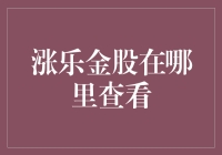 详解涨乐金股在哪里查看：一个新手投资者的指南