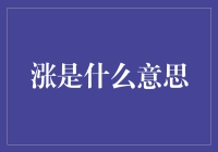 请教各位，涨是什么意思？这可把我难倒了！