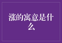 探寻涨的深层寓意：万物生长的哲学思考