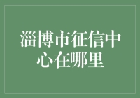 淄博市征信中心：构建社会信用体系的新里程碑