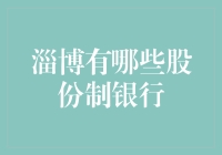 淄博股份制银行大盘点：从古至今，咱们淄博的银行都挺会搞事情的