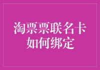 淘票票联名卡到底怎么绑？一招教你快速上手！