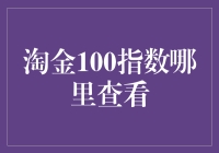 淘金100指数：深入解析与查看指南