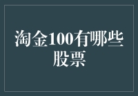 探秘淘金100：潜力股与投资价值分析