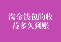 淘金钱包的收益到账速度，比我的智商成长速度还慢？