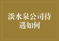 喝足了淡水泉，身体就滋润了？——谈淡水泉公司待遇如何