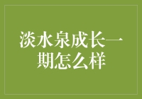 淡水泉成长一期基金：深度解析与投资建议