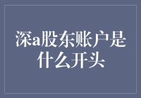 深A股东账户是什么？新手必知的入门知识！