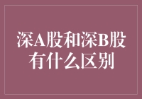 深A股与深B股：资本市场中的孪生兄弟与独特差异