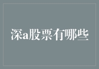 深圳股市的那些怪叔叔们：一场关于深A股票的寻宝记