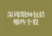 深周期50：挖掘周期性行业中的长期投资者价值