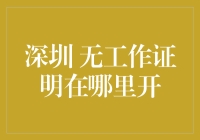 深圳无工作证明怎么开？搞定它就这么简单！