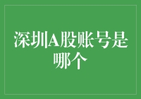 深圳A股账号：你猜这是哪个？