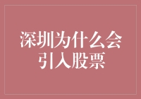 深圳，股票市场的不速之客？揭秘深圳为何引入股票