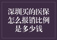 深圳医保报销比例是神马？我来给你讲个笑话