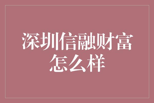 深圳信融财富怎么样