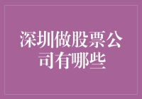 深圳股市的选股达人：那些有趣又神秘的股票公司