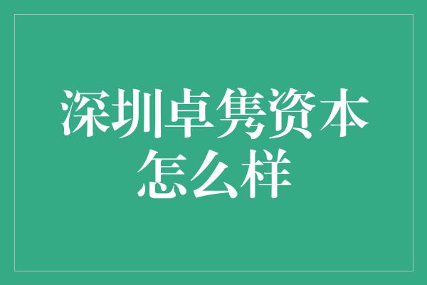 深圳卓隽资本怎么样