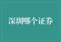 深圳证券交易所：深圳股市的绿叶菜与红烧肉