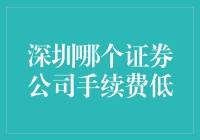 深圳哪个证券公司手续费低？选择还需看个人喜好