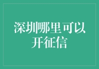 深圳哪里可以开征信？找对地方，轻松搞定！