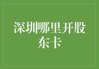 深圳哪里开股东卡？你是不是也想做资本玩家？