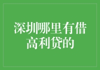 深圳：寻求高利贷的警示与反思