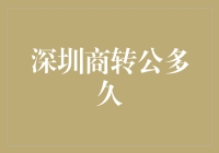 深圳商转公全流程解析：高效便捷的公积金贷款转换攻略