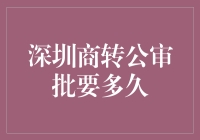 深圳商转公审批流程详解与期限预测