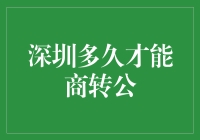 深圳商转公：从石破天惊到梦中梦，究竟还要等多久？