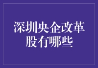 深圳央企改革股：一场资本市场的变形记