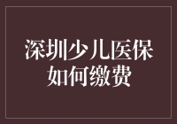 深圳少儿医保缴费指南：史上最轻松打怪升级攻略