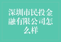 深圳市民投金融有限公司：金融创新，科技引领