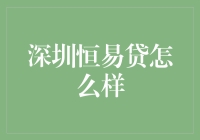 深圳恒易贷：金融科技的便捷与风险解读