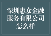 深圳惠众金融服务有限公司：你听说过吗？好像是个富婆收割机