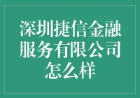 深圳捷信金融服务有限公司：深度解析其服务与表现