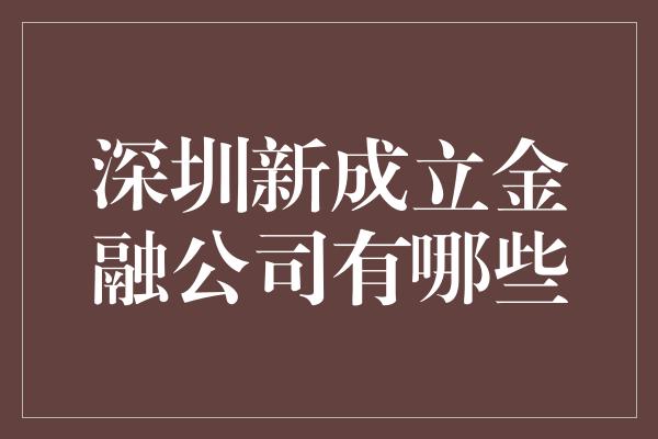 深圳新成立金融公司有哪些