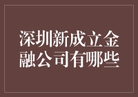 深圳新成立金融公司大探秘：从零到金融新贵的逆袭之路