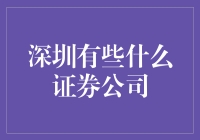 深圳证券公司大逃杀：谁是股市的独孤求败？