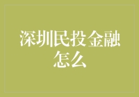 深圳民投金融到底怎么样？适合我投资吗？