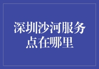 深圳沙河服务点到底在哪？ ——揭秘那些让人抓狂的金融机构地址谜团